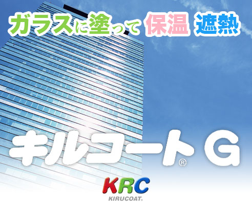 「キルコート」地球に優しく夏涼しく冬暖かい