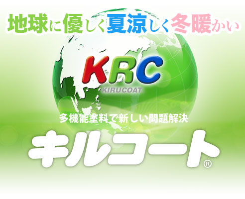 「キルコート」地球に優しく夏涼しく冬暖かい